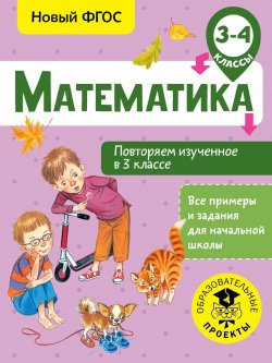 Книга "Математика. Повторяем изученное в 3 классе. 3-4 класс" – , 2018