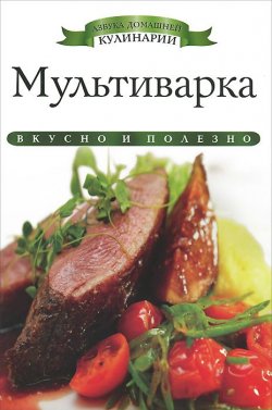 Книга "Мультиварка" – Ксения Любомирова, 2013