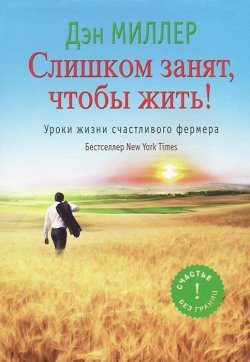 Книга "Слишком занят, чтобы жить! Уроки жизни счастливого фермера" – , 2014