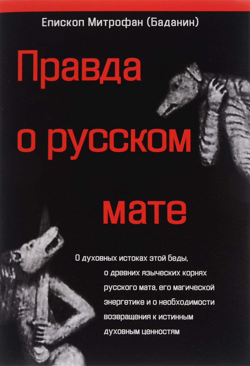 Книга матов читать. Правда о русском мате Баданин. Книга правда о русском мате Митрофан. Владыка Митрофан Баданин книга. Правда о русском мате епископ Митрофан.