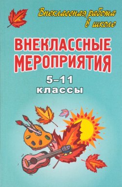 Книга "Внеклассные мероприятия. 5-11 классы" – , 2008