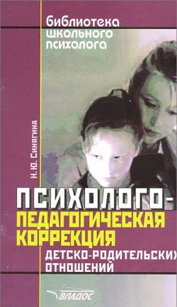 Книга "Психолого-педагогическая коррекция детско-родительских отношений" – , 2005