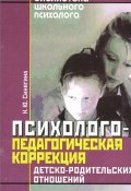 Психолого-педагогическая коррекция детско-родительских отношений (, 2005)