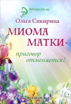Книга "Миома матки - приговор отменяется!" – , 2015