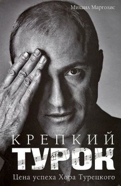 Книга "Крепкий Турок. Цена успеха Хора Турецкого" – , 2012