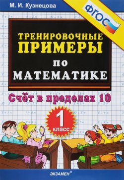 Книга "Математика. 1 класс. Счет в пределах 10. Тренировочные примеры" – , 2018