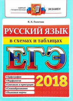 Книга "ЕГЭ 2018. Русский язык. В схемах и таблицах" – И. Н. Политова, 2018