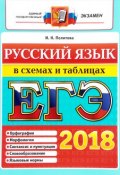 ЕГЭ 2018. Русский язык. В схемах и таблицах (И. Н. Политова, 2018)