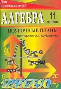 Алгебра и начала анализа: 11 класс: Поурочные планы по учебнику Мордковича А.Г. (, 2008)