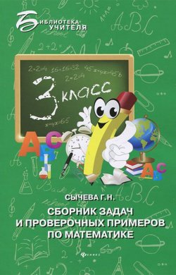 Книга "Сборник задач и проверочных примеров по математике. 3 класс" – , 2013