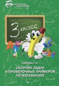 Сборник задач и проверочных примеров по математике. 3 класс (, 2013)