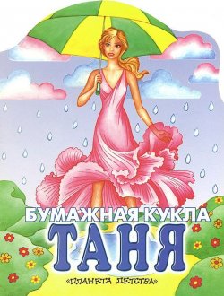 Книга "Бумажная кукла Таня" – , 2009