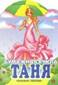 Бумажная кукла Таня (, 2009)