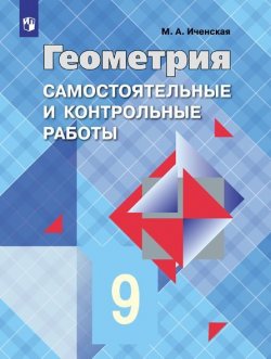Книга "Геометрия. 9 класс. Самостоятельные и контрольные работы" – , 2018