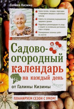 Книга "Садово-огородный календарь на каждый день" – Галина Кизима, 2016