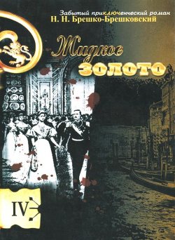 Книга "Жидкое золото" – Николай Брешко-Брешковский, 2013