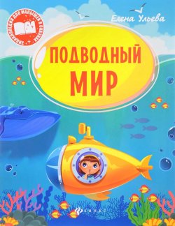 Книга "Подводный мир" – Елена Ульева, 2017