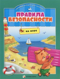 Книга "Правила безопасности на море" – Елена Ульева, 2013