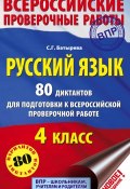 Русский язык. 4 класс. 80 диктантов для подготовки к Всероссийской проверочной работе (, 2017)