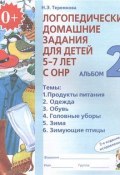 Логопедические домашние задания для детей 5-7 лет с ОНР. Альбом 2 (, 2017)