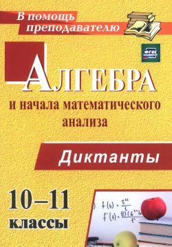 Книга "Алгебра и начала математического анализа. 10-11 классы. Диктанты" – , 2015