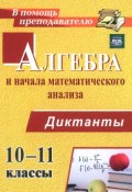 Алгебра и начала математического анализа. 10-11 классы. Диктанты (, 2015)