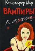 Вампиры. A Love Story (Мур Кристофер, 2008)
