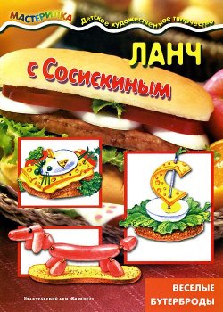 Книга "Ланч с Сосискиным. Веселые бутерброды" – Н. А. Бондарева, 2013