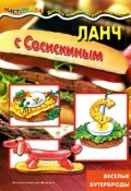Ланч с Сосискиным. Веселые бутерброды (Н. А. Бондарева, 2013)