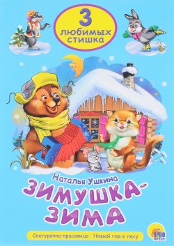 Книга "Зимушка-зима. Три любимых сказки" – , 2017