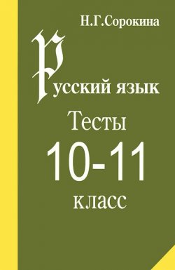 Книга "Русский язык. 10-11 класс. Тесты" – , 2005