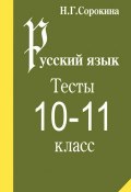 Русский язык. 10-11 класс. Тесты (, 2005)