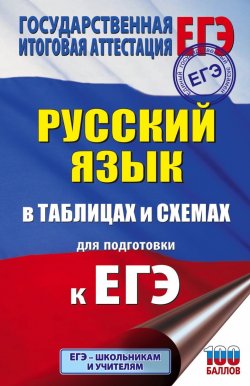 Книга "ЕГЭ. Русский язык в таблицах и схемах для подготовки к ЕГЭ" – , 2018