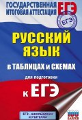 ЕГЭ. Русский язык в таблицах и схемах для подготовки к ЕГЭ (, 2018)