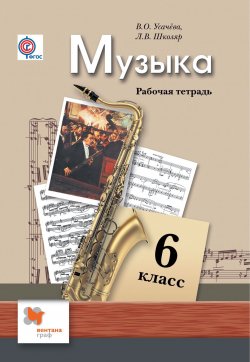 Книга "Музыка. 6 класс. Рабочая тетрадь" – , 2016