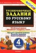Русский язык. 4 класс. Тренировочные задания (, 2016)