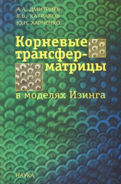 Книга "Корневые трансфер-матрицы в моделях Изинга" – Ю. А. Дмитриев, А. Н. Дмитриев, 2004