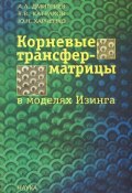 Корневые трансфер-матрицы в моделях Изинга (Ю. А. Дмитриев, А. Н. Дмитриев, 2004)