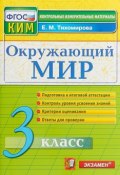 Окружающий мир. 3 класс. Контрольные измерительные материалы (, 2018)