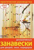 Декоративные занавески для дверей, окон, коридоров. Практическое руководство (, 2007)