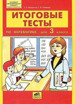 Книга "Итоговые тесты по математике для 3 класса" – , 2017