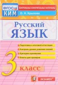 Русский язык. 3 класс. Контрольные измерительные материалы. ФГОС (, 2018)