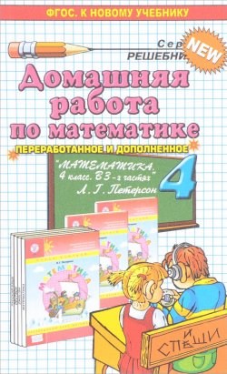 Книга "Математика. 4 класс. Домашняя работа. К учебнику Л. Г. Петерсон" – , 2018