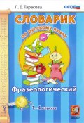 Русский язык. 1-4 классы. Фразеологический словарик (, 2018)