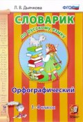 Русский язык. 1-4 классы. Орфографический словарик (, 2018)