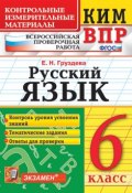 ВПР. Русский язык. 6 класс. Контрольные измерительные материалы (, 2019)