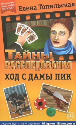 Книга "Ход с дамы пик" – Елена Топильская, 2015