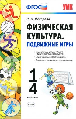 Книга "Физическая культура. Подвижные игры. 1-4 классы" – , 2016