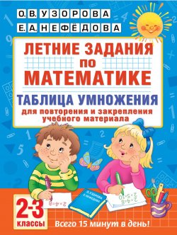 Книга "Летние задания по математике. Таблица умножения. 2-3 классы" – , 2018