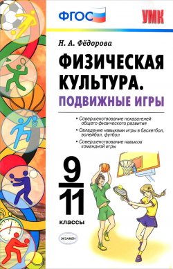 Книга "Физическая культура. Подвижные игры. 9-11 классы" – , 2016